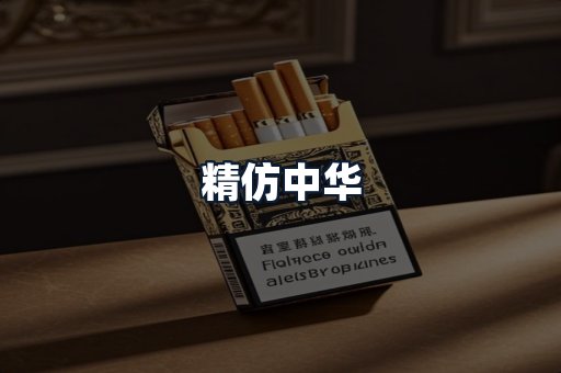 精仿中华