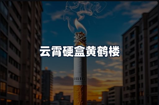 云霄硬盒黄鹤楼