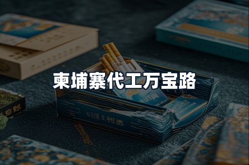 柬埔寨代工万宝路